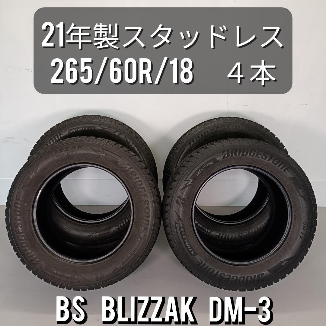 2021年製 4本組 ブリジストンブリザック DM-V3 265/60R18