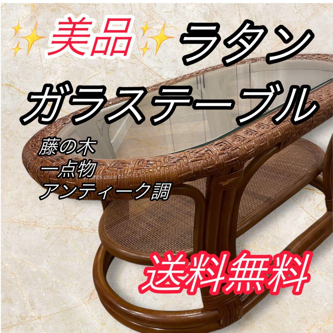 ラタン 藤　ガラステーブル　 アンティーク
