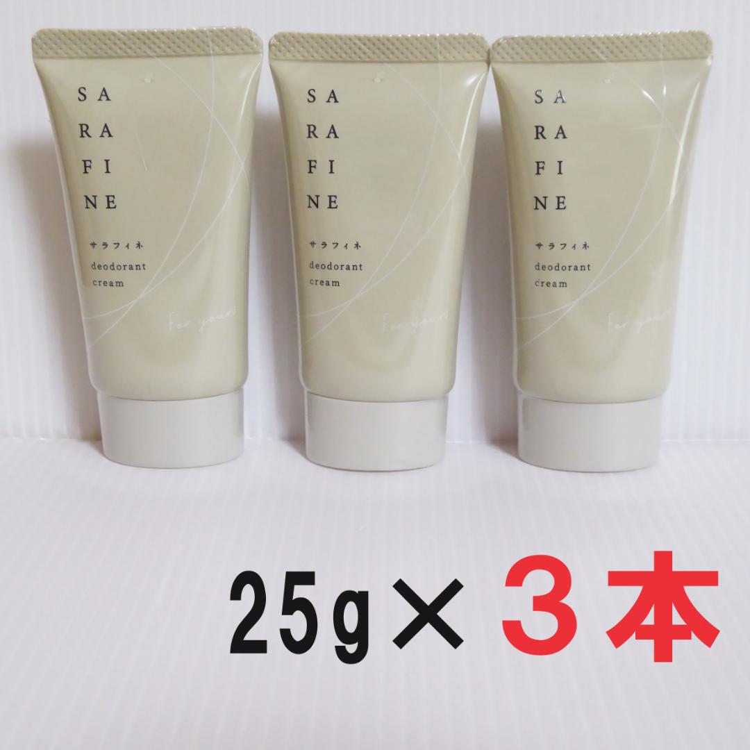 25g×3本セット★SARAFINE サラフィネ　薬用デオドラントクリーム