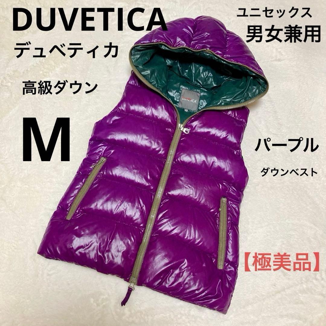 【極美品】DUVETICA デュベティカ　フード付　高級ダウンベスト　紫　大人気