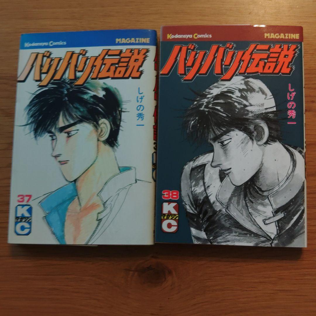 バリバリ伝説　全38巻セット　 しげの秀一　講談社