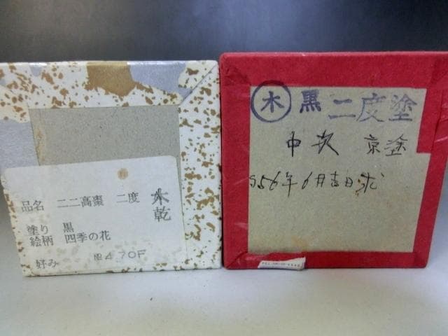 棗■茶入れ 塗り棗 黒塗り 2個セット 二二高棗 二度塗 木乾 四季の花 中次■