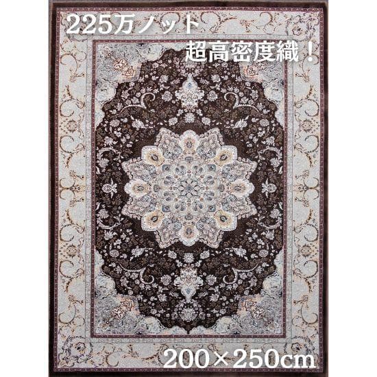 新入荷！225万ノット！超高密度織 絨毯 200×250cm‐202101