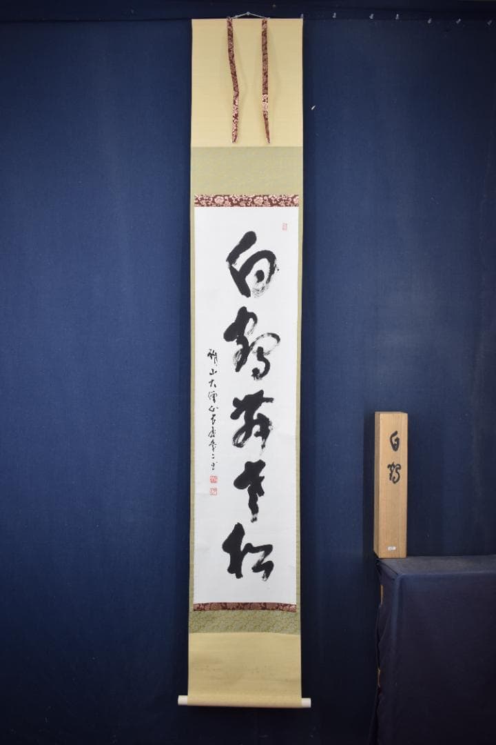 【真作】真言宗醍醐寺長老/吉川法城/白鶴舞老松/掛軸☆宝船☆Y-650　JM