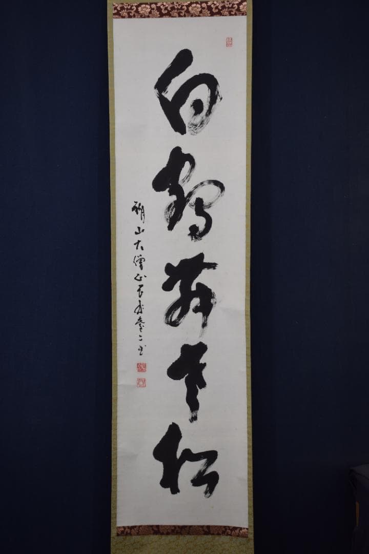 【真作】真言宗醍醐寺長老/吉川法城/白鶴舞老松/掛軸☆宝船☆Y-650　JM