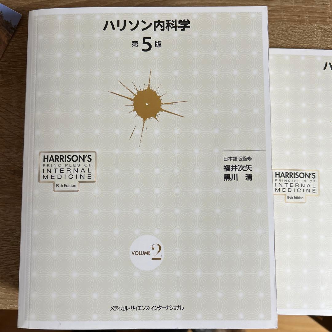 ハリソン内科学 第5版 2巻セット CD未開封