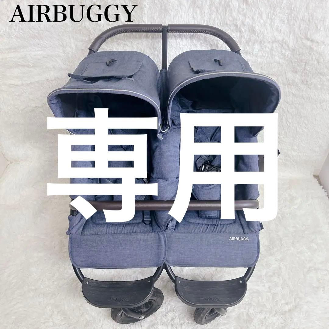 【美品】エアバギー　ココダブル　フロムバースex ネイビー　二人乗りベビーカー