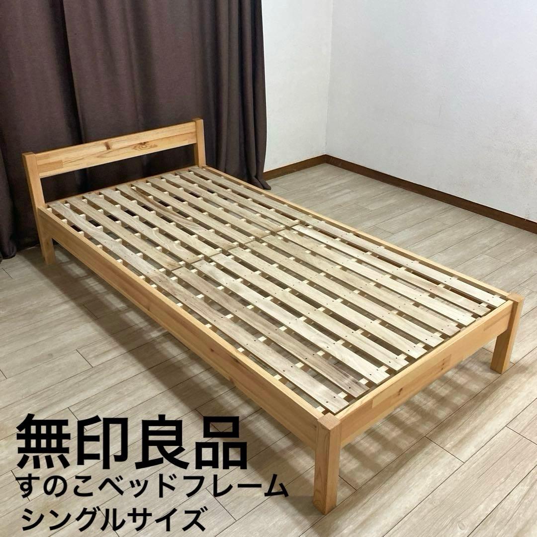 【自社配送エリア内限定販売】パっと見超美品！MUJIすのこシングルベットフレーム