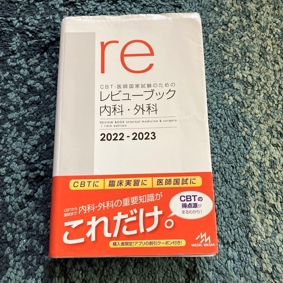 CBT・医師国家試験のためのレビューブック内科・外科 2022―2023
