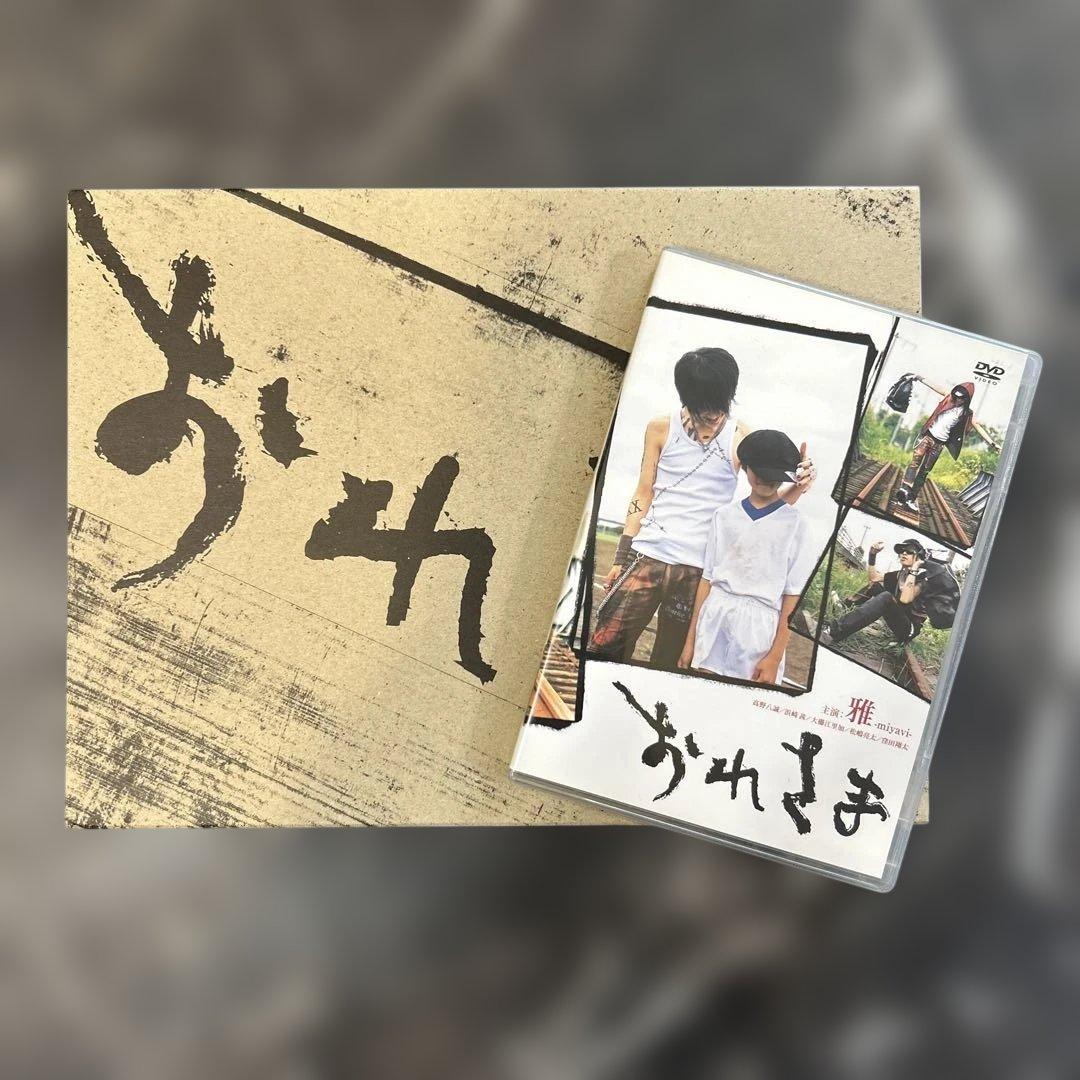 雅〜miyavi〜『おれさま』DVD＋パンフレット