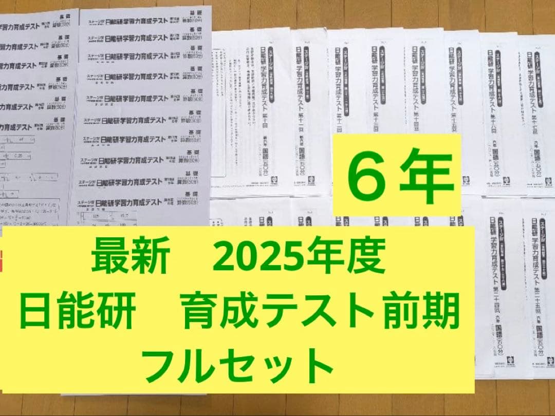 日能研　最新版2025年　6年前期　育成テスト　フルセット