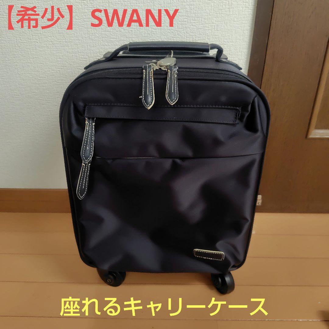【希少】SWANY 座れる キャリーケース SA-1091