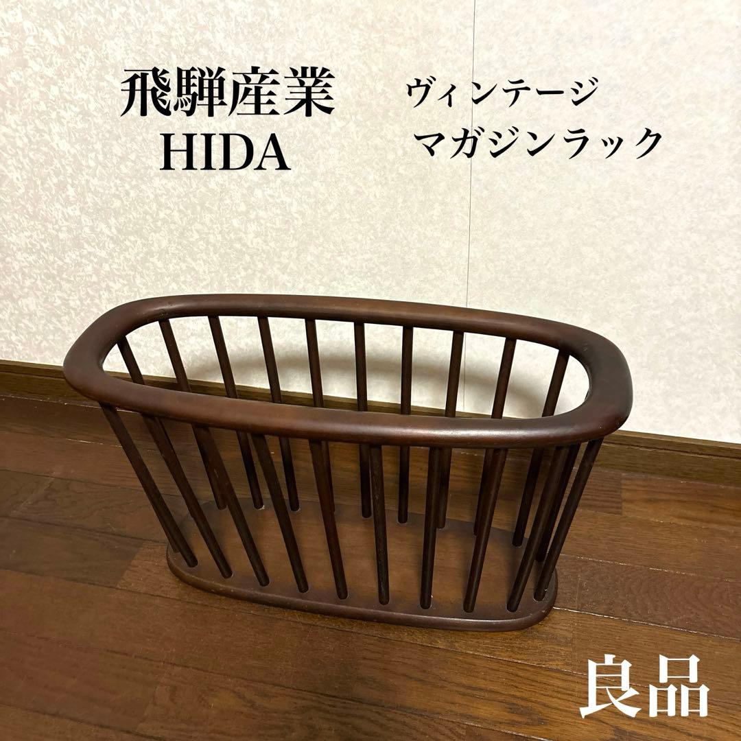 【良品】飛騨産業 マガジンラック 楕円 ヴィンテージ