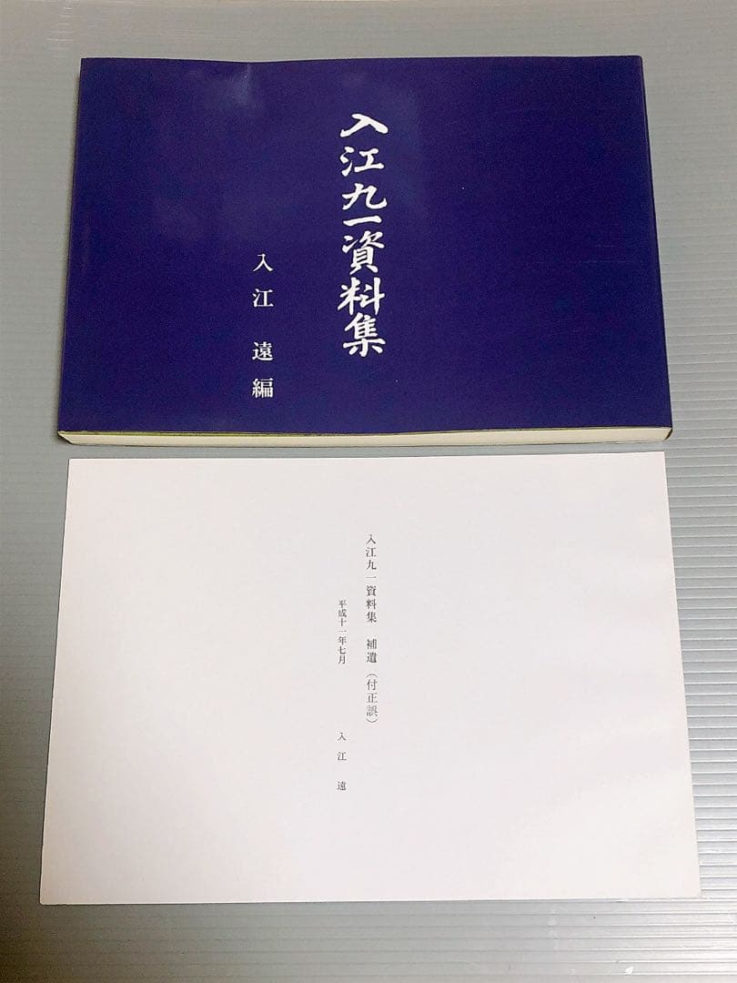 希少！！★入江九一資料集