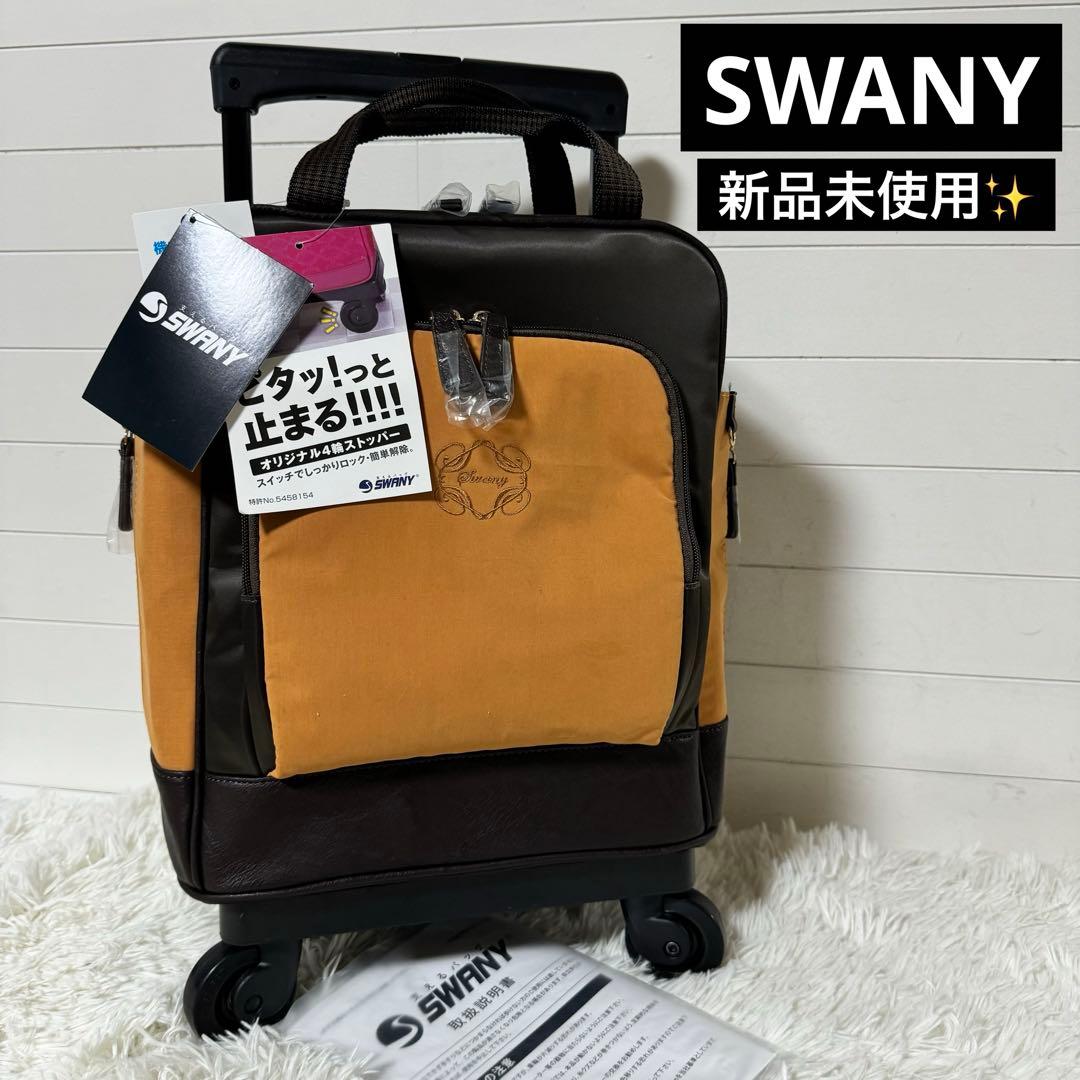 新品未使用✨SWANY スワニー　D-316 パパーゴ 4輪ストッパー　キャリー