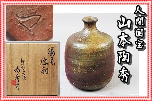人間国宝　山本陶秀　備前徳利　 M318