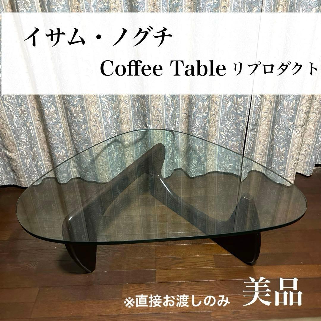 【美品】イサムノグチ コーヒーテーブル ガラス リプロダクト ※直接お渡しのみ