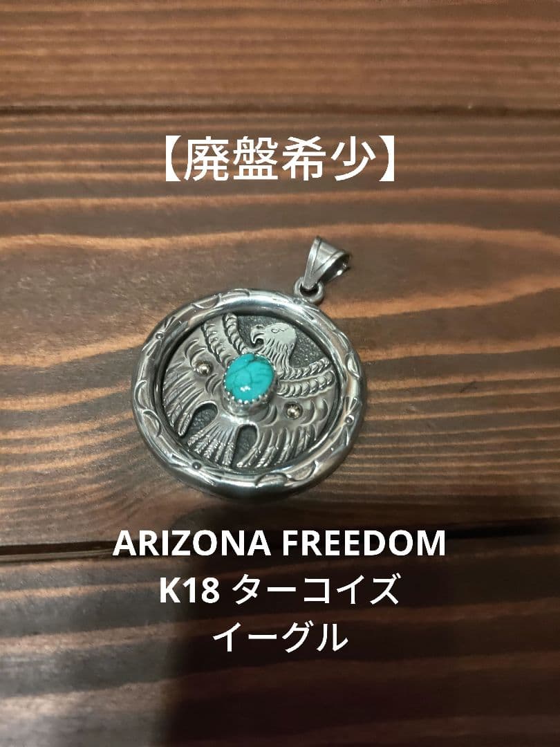 ARIZONA FREEDOM SV925 K18 ターコイズ ネックレストップ