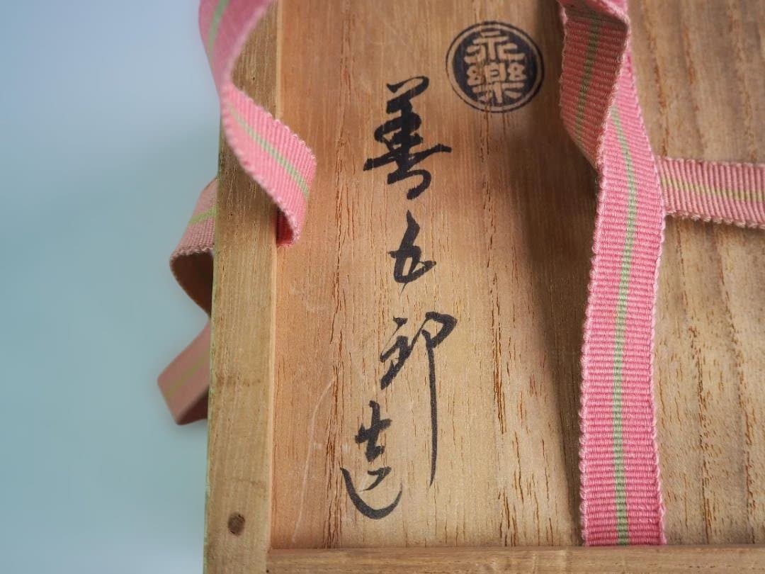 裏千家14世淡々斎御書付『仁清黒柳鶯茶碗』 16代永樂善五郎造 (共箱)