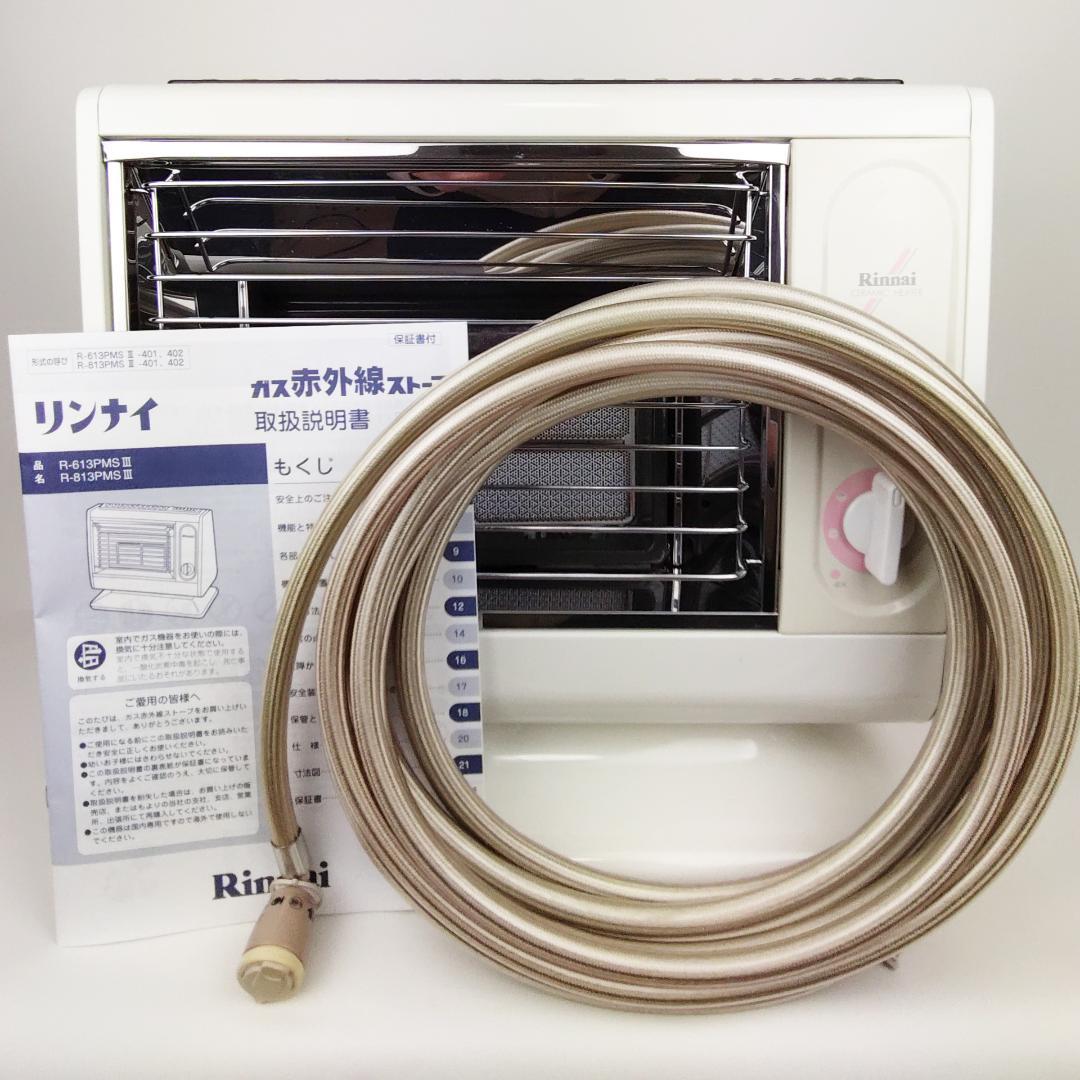 リンナイ R-613PMSⅢ-402 都市ガス赤外線ストーブ ガスコード8m付