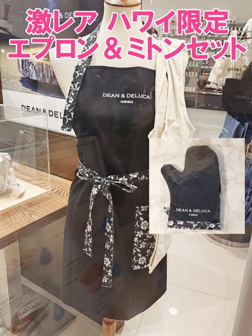 DEAN & DELUCA エプロン＆ミトンのセット ハワイ限定 おしゃれ