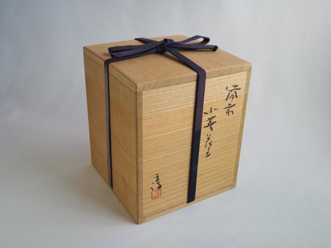 人間国宝【備前焼】伊勢崎淳造『小壺花入』（共箱）