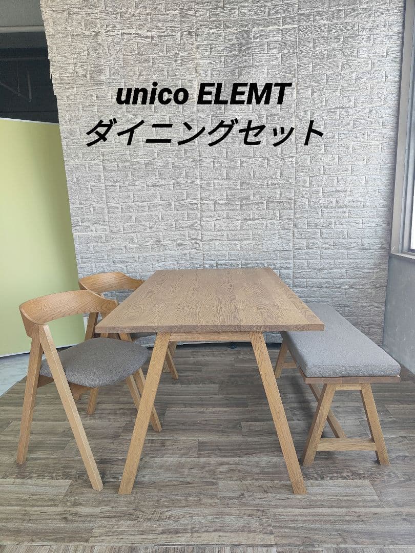 unico ウニコ ELEMT ダイニングセット テーブル チェア ベンチ