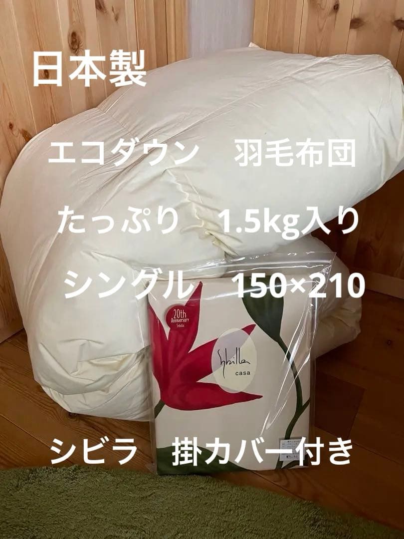 【エコダウン使用】羽毛布団　シングル　150×210 1.5kg カバー付きB