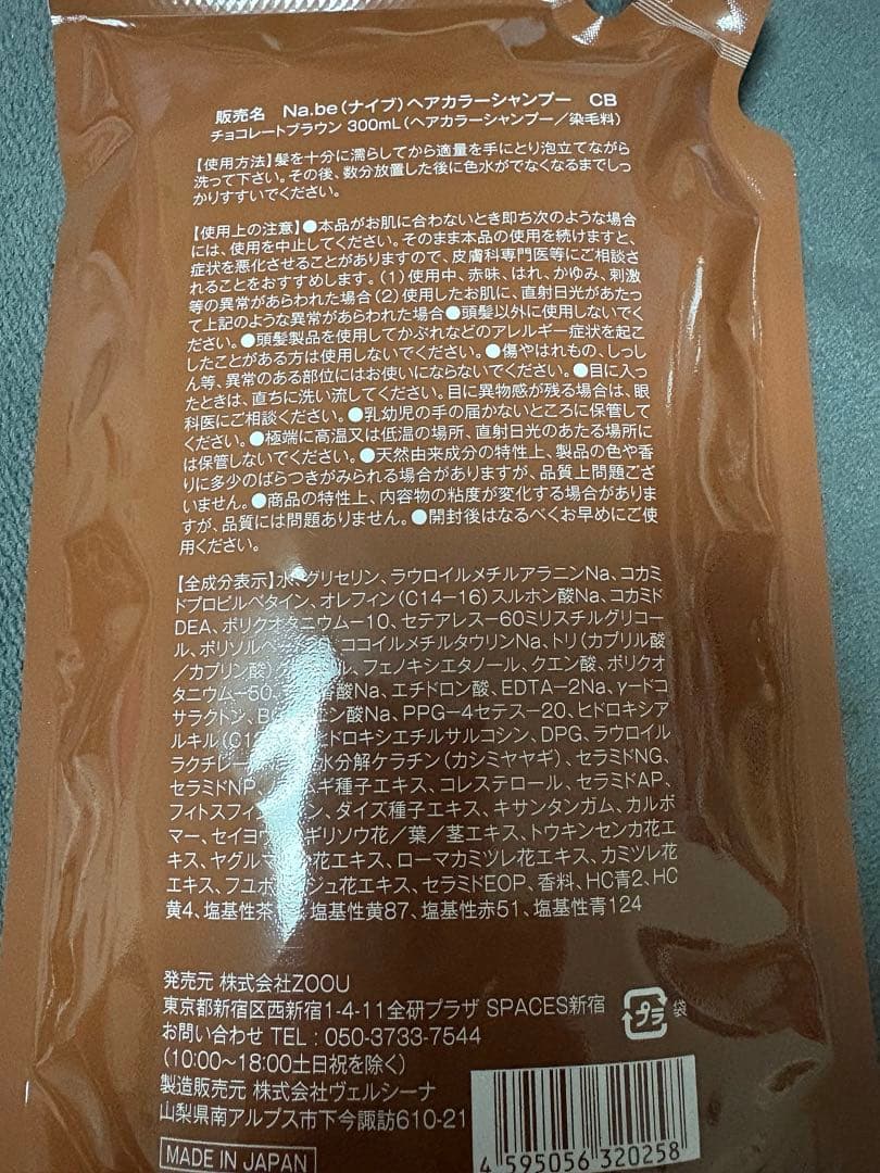 Na.be カラーシャンプー チョコレートブラウン 本体と詰替2袋セット