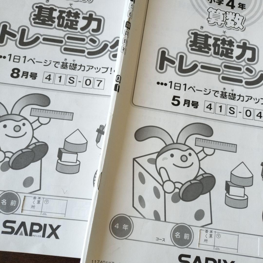 基礎力トレーニング 4年5年6年 SAPIX
