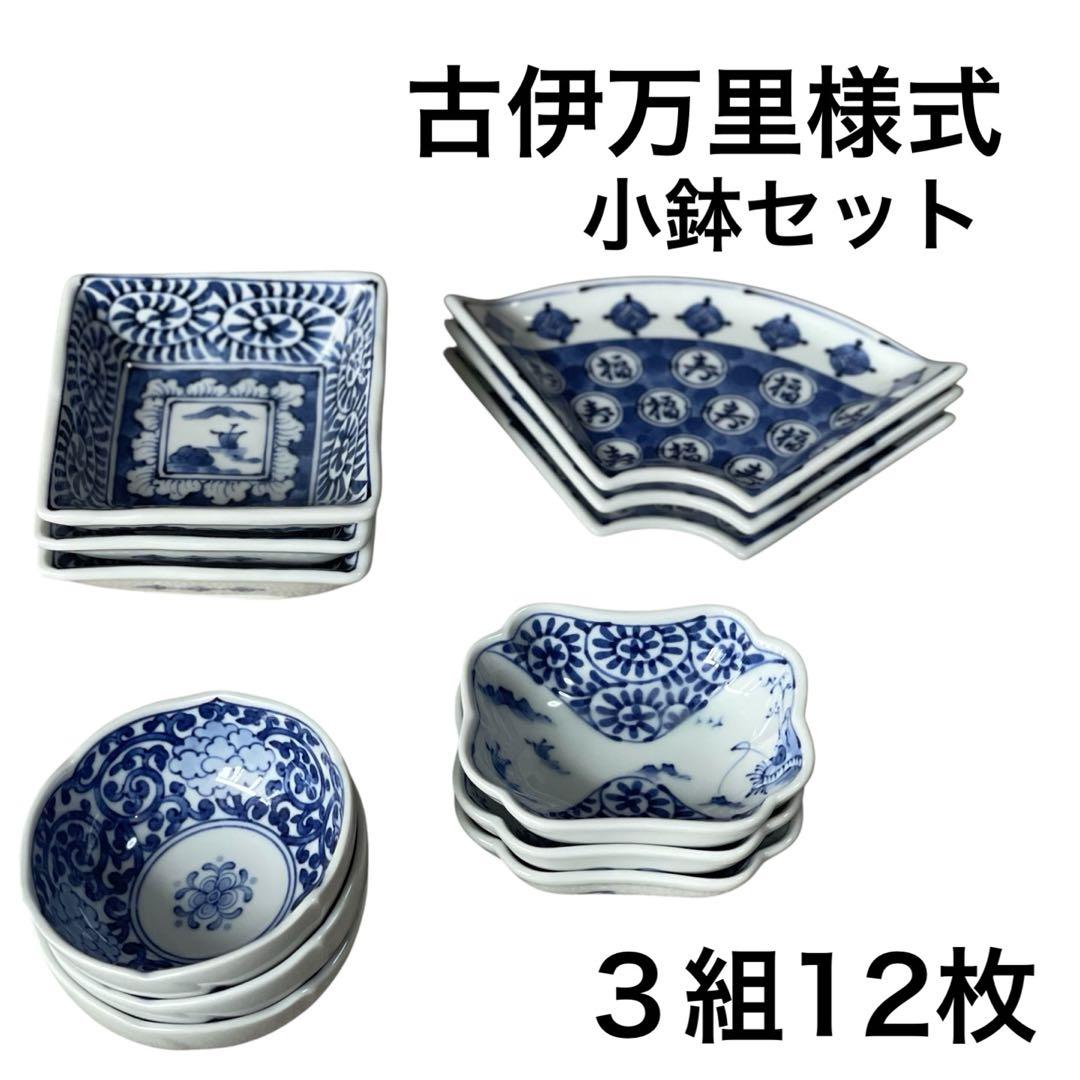 新品 有田焼 古伊万里様式 モダン 波佐見焼 伊万里焼 小鉢 お皿 12枚
