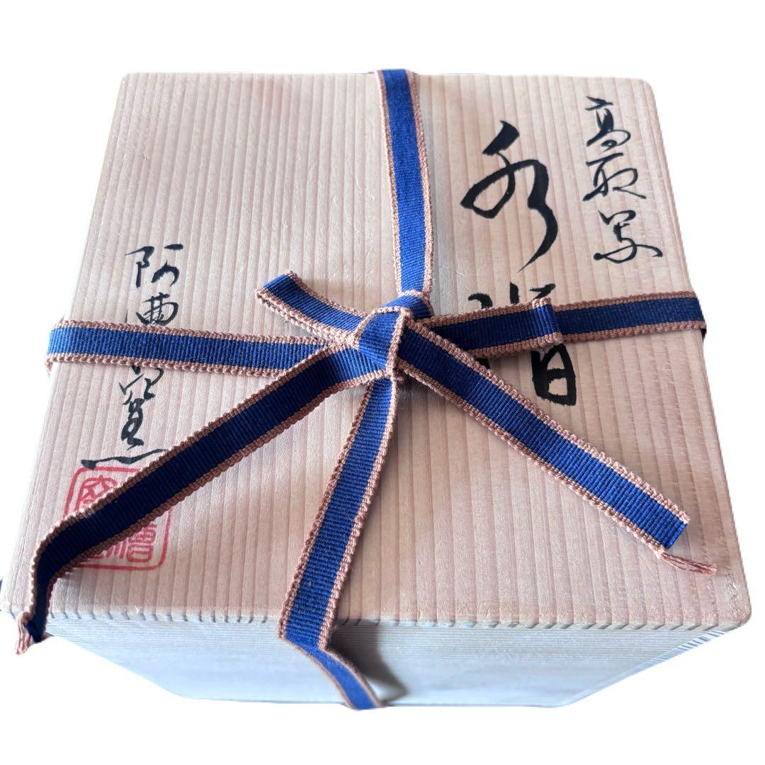 高取釉　阿漕　水指◆未使用品◆