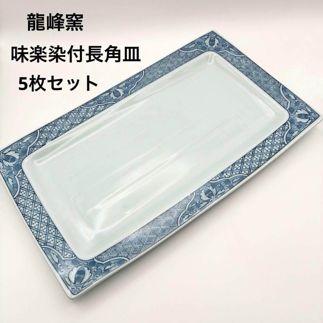 【未使用品】有田焼 龍峰窯 味楽染付長角皿揃 5枚セット 吉祥模様