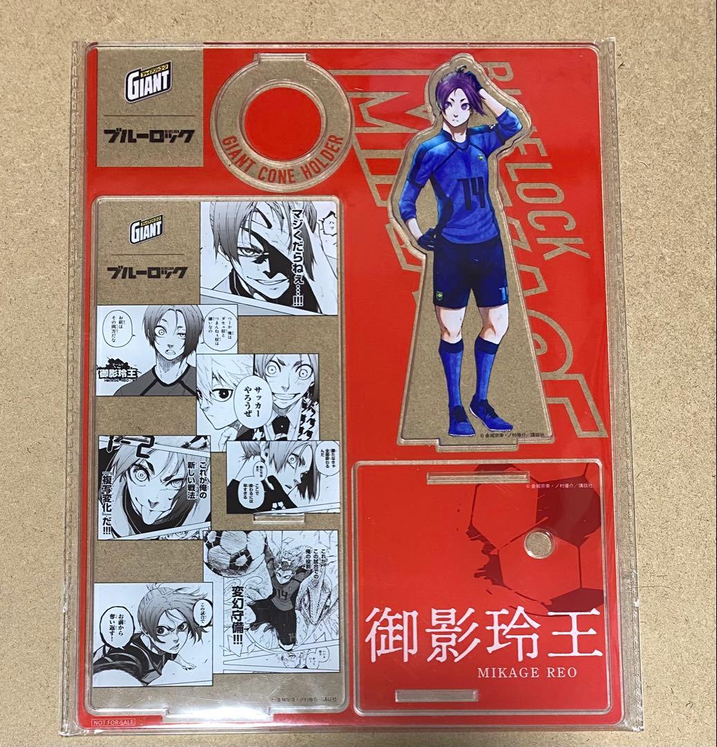 ジャイアントコーン　ブルーロック　御影玲王　アクリルスタンド