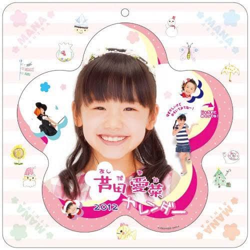 芦田愛菜 2012 カレンダー
