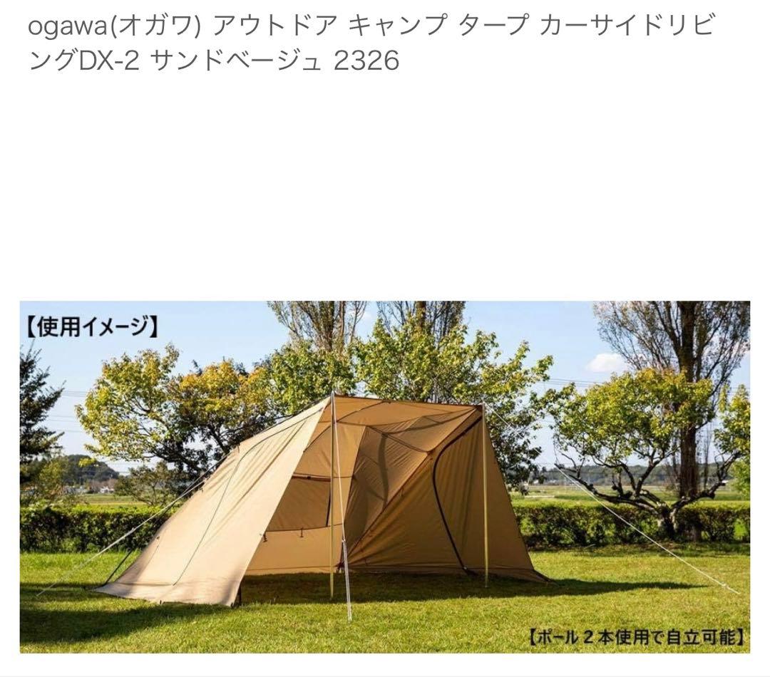 ogawa　カーサイドリビング DX-II カーサイドタープ　　　テント タープ