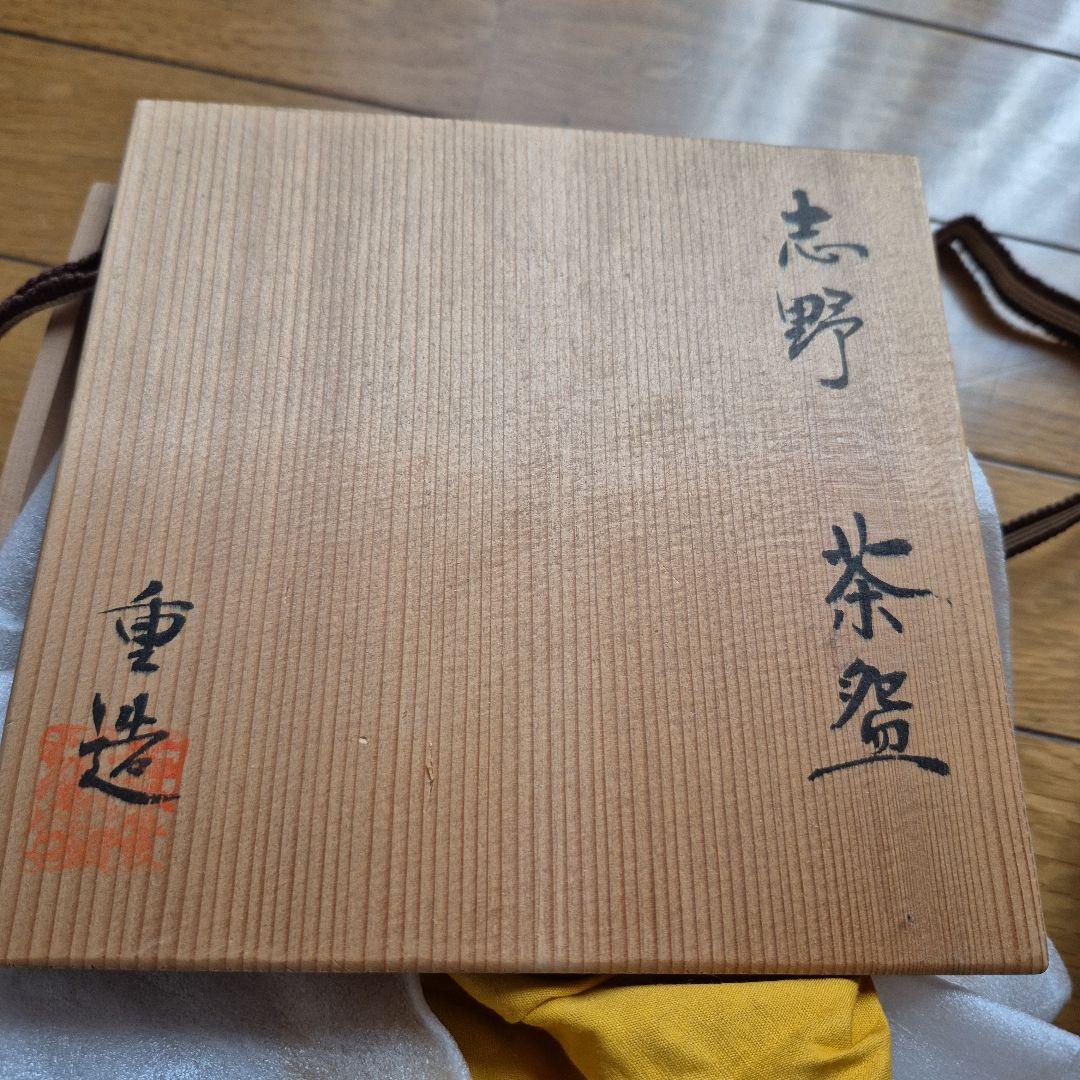 志野焼 茶盌 佐藤重造