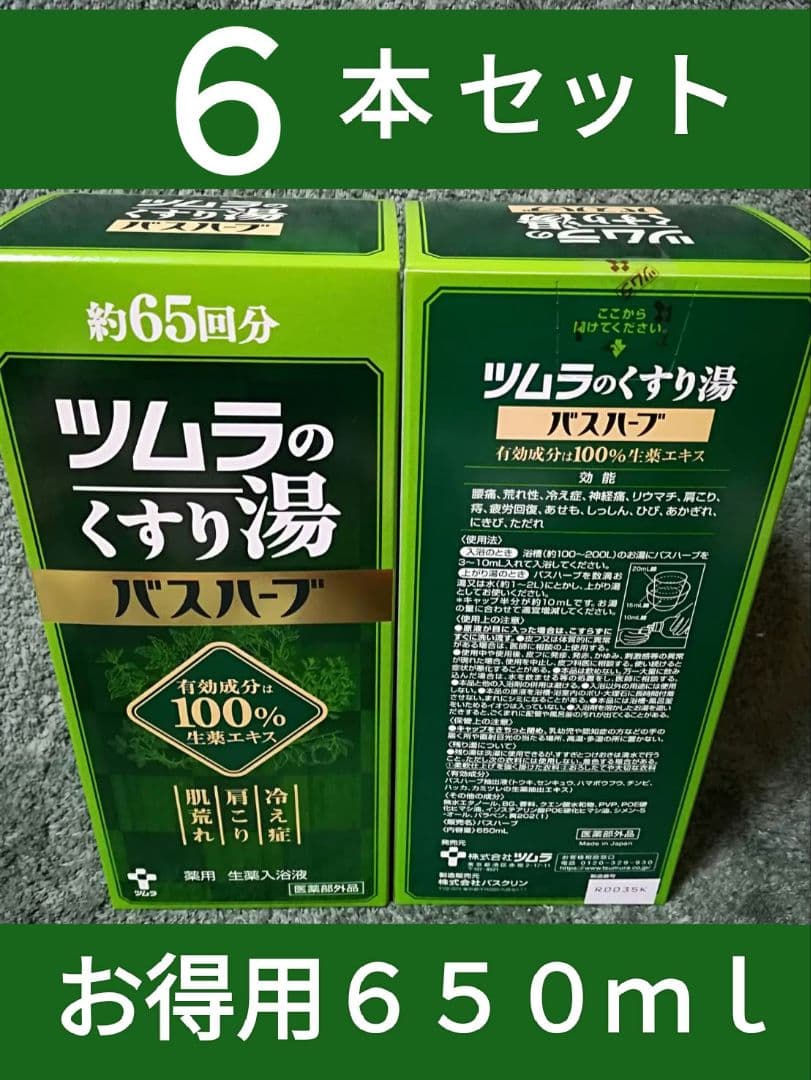 ⑥■ツムラのくすり湯 ■バスハーブ ■大容量６５０ｍｌ■ お得な６本セット