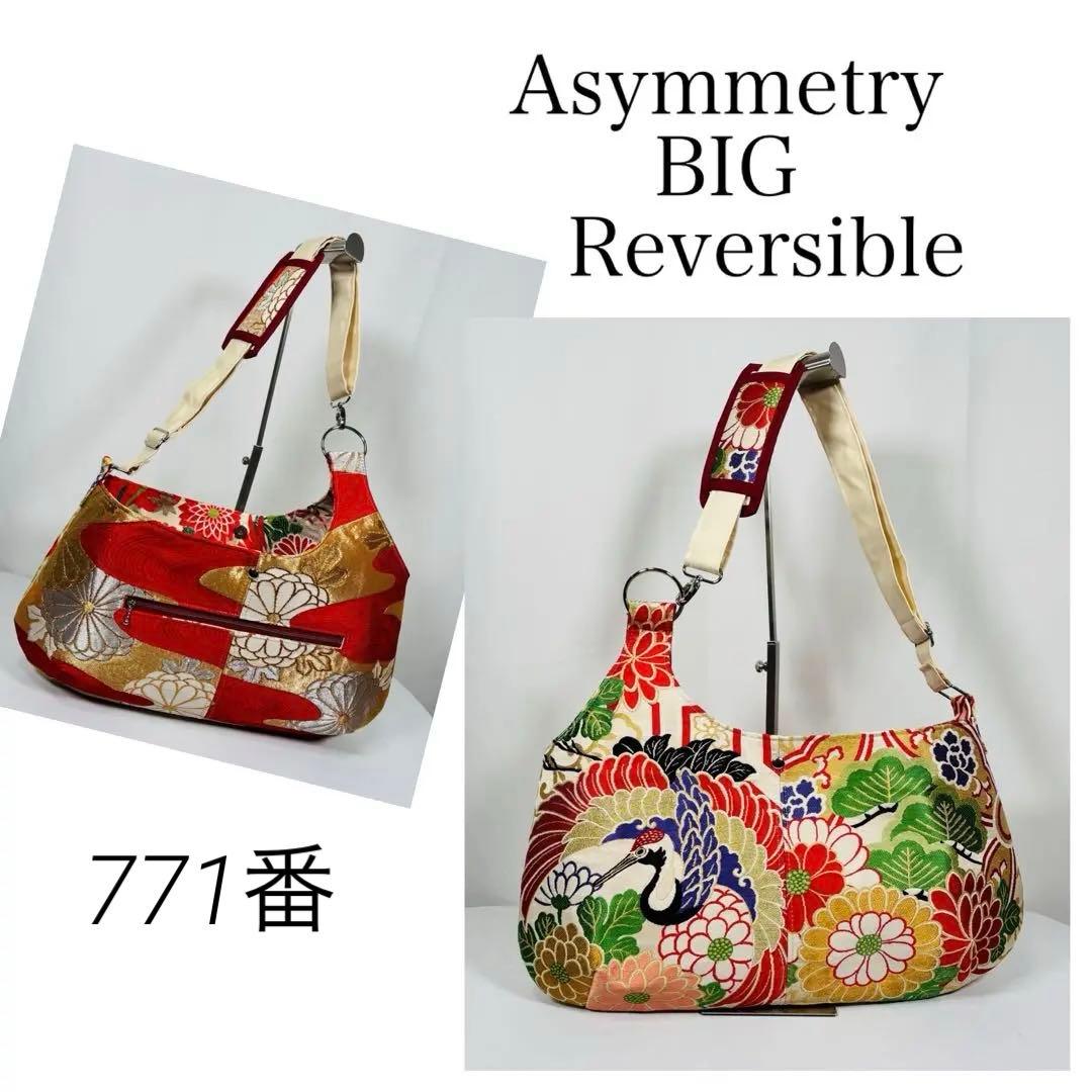 帯バッグリメイク　771番アシンメトリーBIGリバーシブル(肩あて飾り付き)