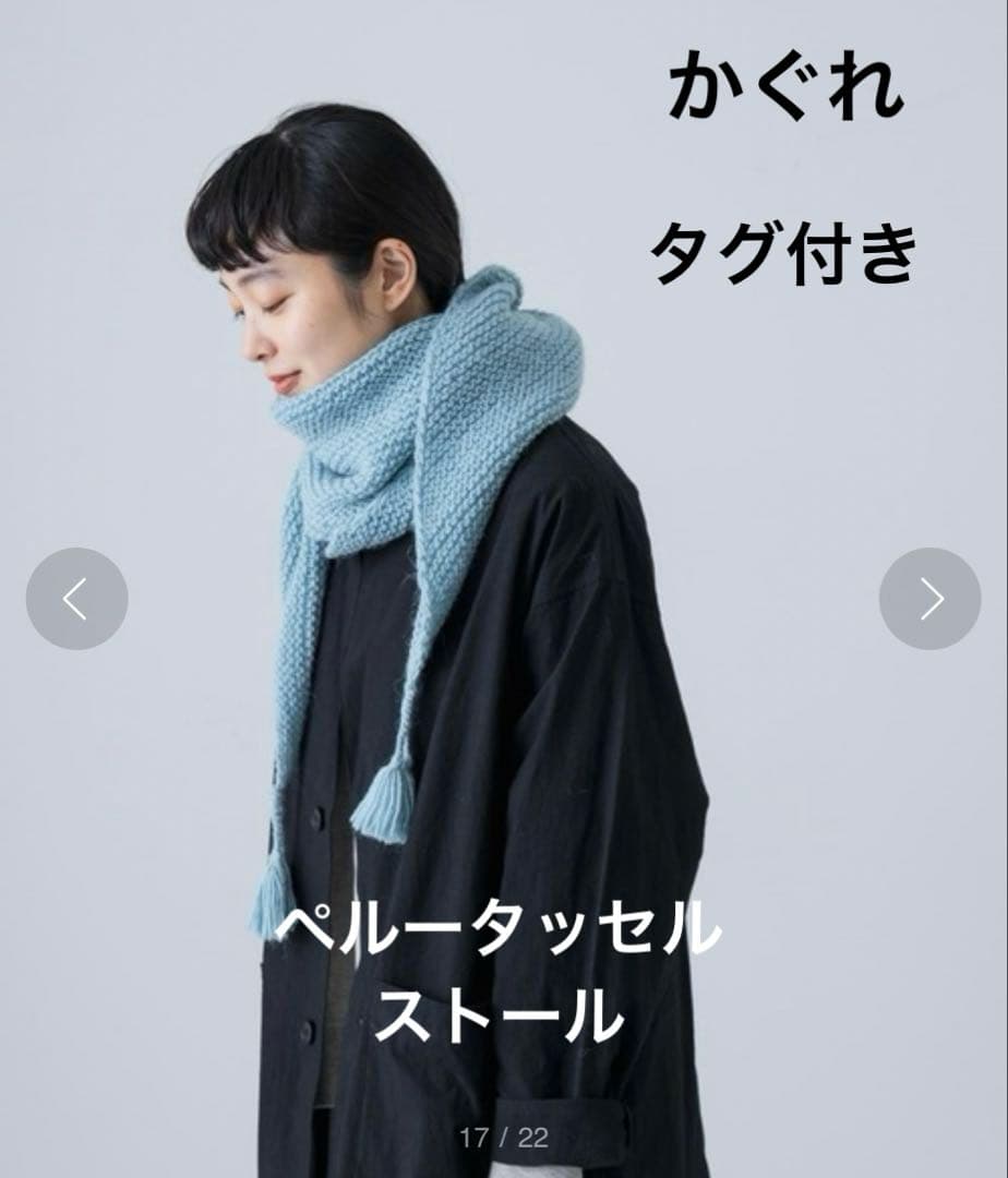 ＊新品　タグ付き＊　24AW かぐれ　ペルータッセルストール　ライトブルー