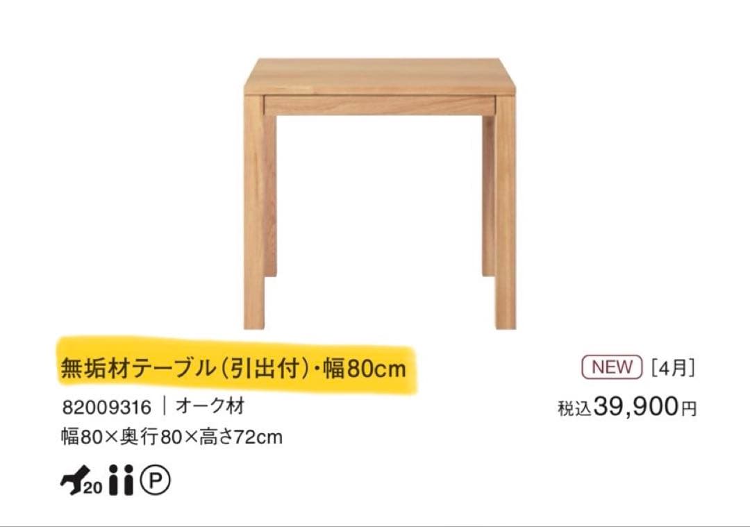 無印良品　無垢材ダイニングテーブル・幅80cm