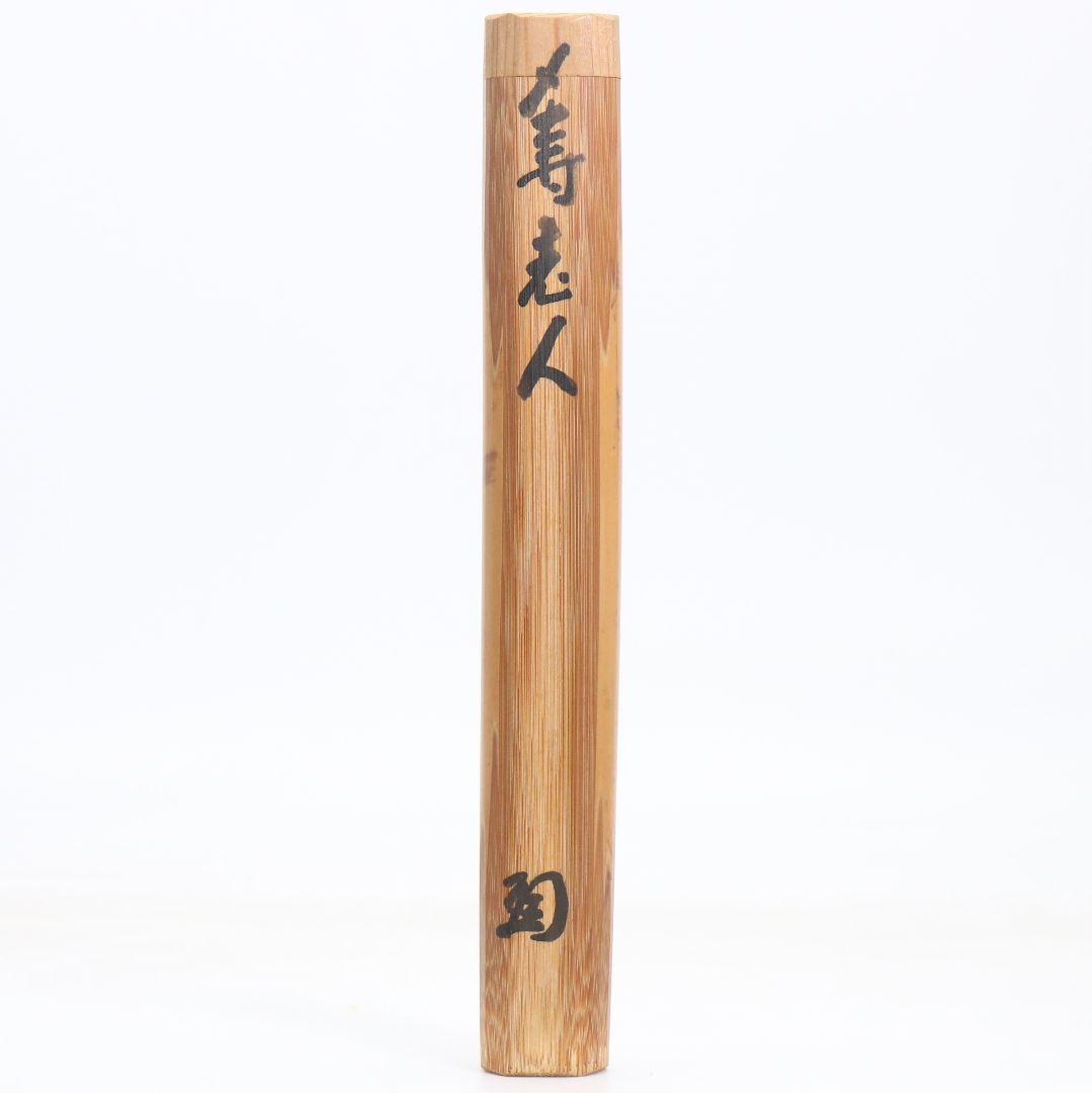 茶杓 寿老人 大徳寺 芳春院 三重野荊山(与雲)書付 茶道具　C1009