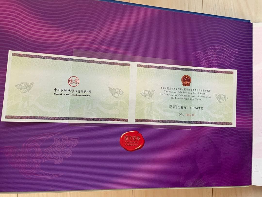 断*離様 中国 紙幣 中国人民銀行 人民元 1角〜100元券 セット