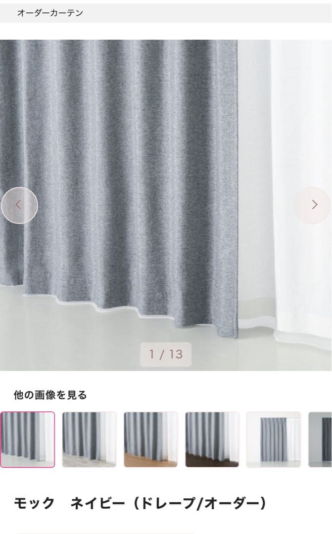 【フランフラン】モック ネイビー ドレープカーテン