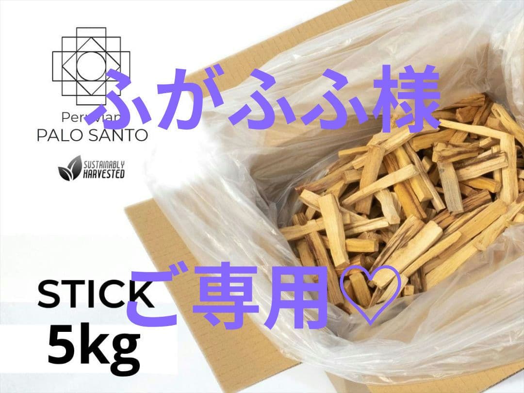 5kg★限定特選品★希少レア激安☆聖なる樹【神秘的な香り♢バロサントウッド香】♥