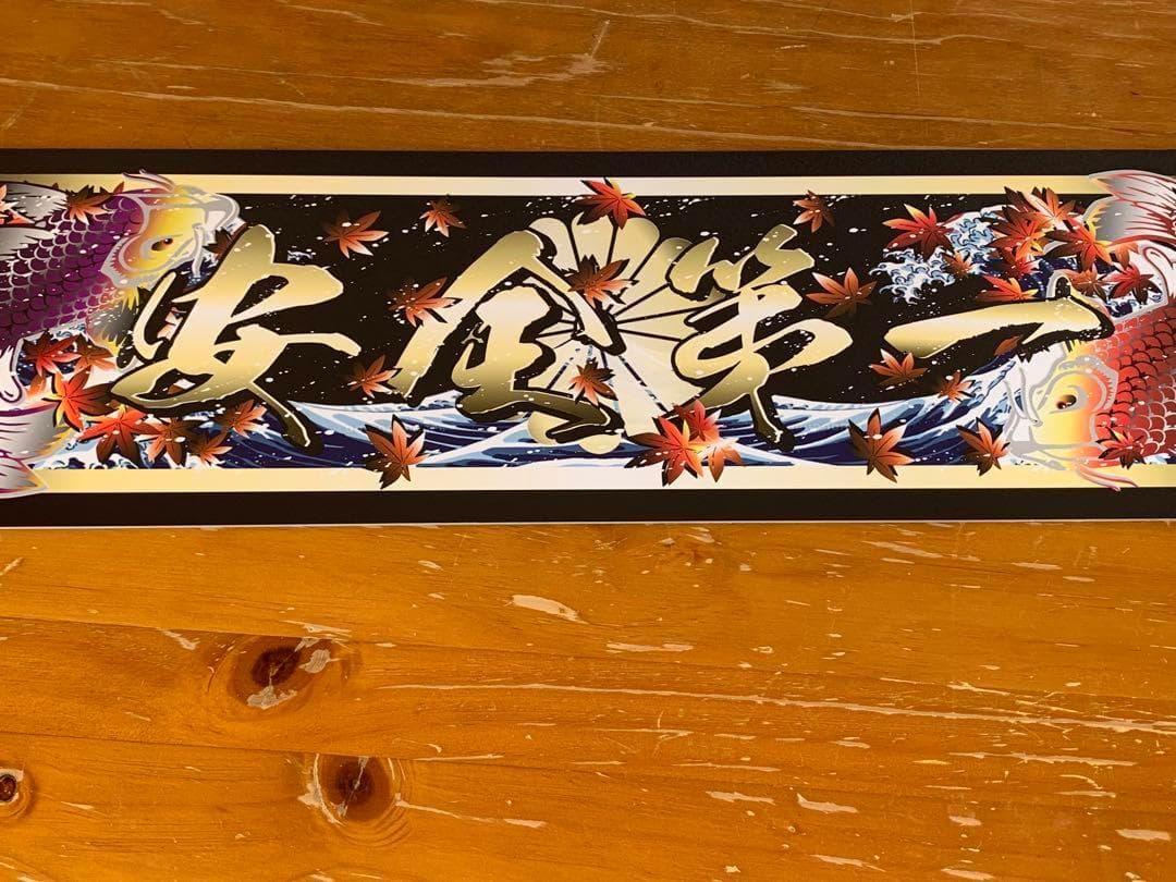 D1227.【アルナ中　安全第一　もみじ】飾りプレートトラック デコトラ