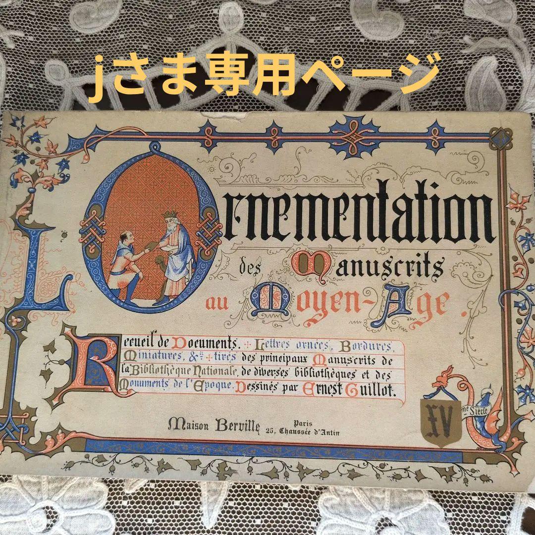 アンティーク本 中世の装飾 リトグラフ フランスアンティーク