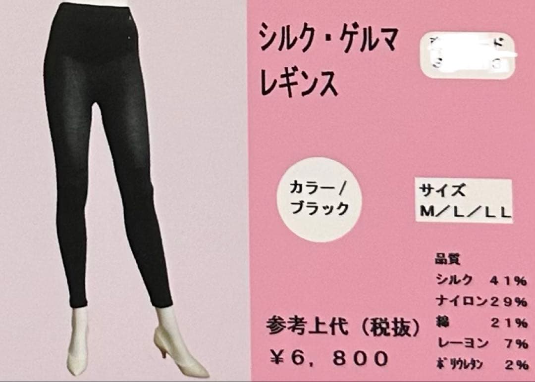 シルクゲルマ高級インナー 八分袖・レギンス上下セット ＋レギンス（茶）日本製。