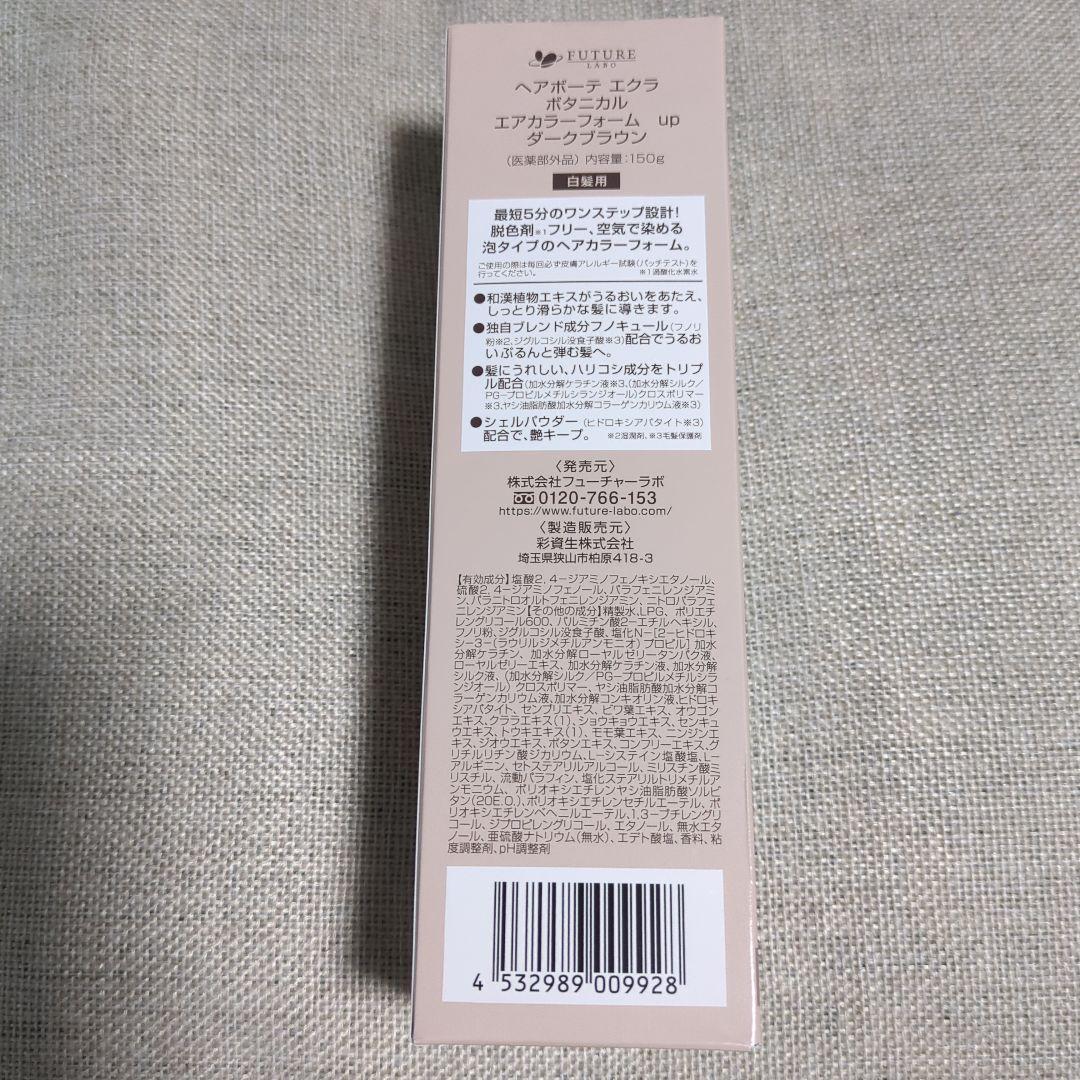 ヘアボーテエクラ　ボタニカルエアカラーフォーム　ダークブラウン2本