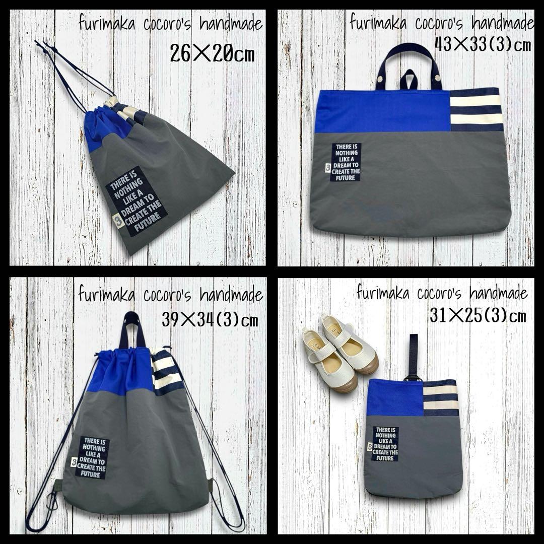 たかぶー様 4点 まとめ商品 レッスンバッグ 上履き入れ 体操服入れ 巾着 男子